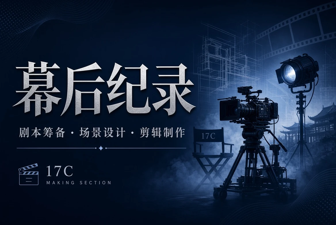 17C台工创作记录